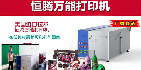 恒騰萬能打印機加盟產(chǎn)品性能強 受歡迎